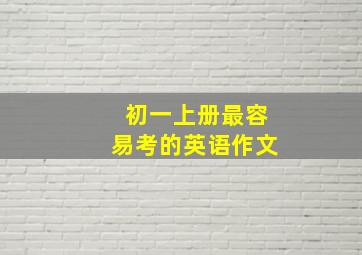 初一上册最容易考的英语作文