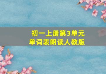 初一上册第3单元单词表朗读人教版