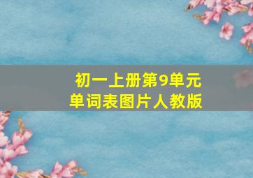 初一上册第9单元单词表图片人教版