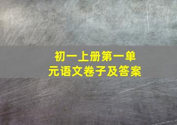 初一上册第一单元语文卷子及答案