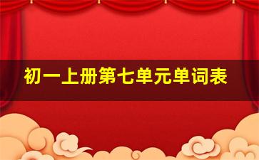 初一上册第七单元单词表