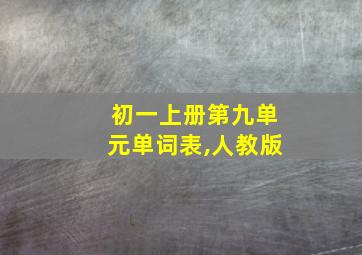 初一上册第九单元单词表,人教版