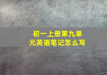 初一上册第九单元英语笔记怎么写