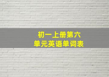 初一上册第六单元英语单词表