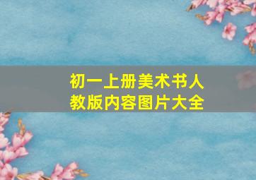 初一上册美术书人教版内容图片大全