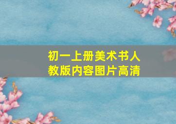 初一上册美术书人教版内容图片高清