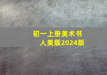 初一上册美术书人美版2024版