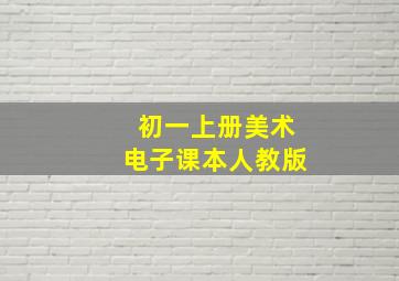 初一上册美术电子课本人教版