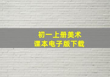 初一上册美术课本电子版下载