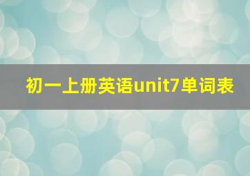 初一上册英语unit7单词表