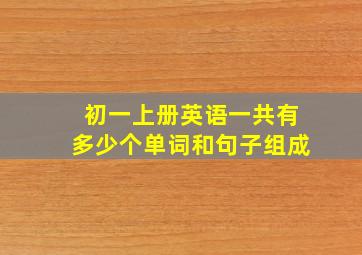 初一上册英语一共有多少个单词和句子组成