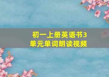 初一上册英语书3单元单词朗读视频