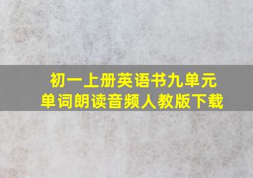 初一上册英语书九单元单词朗读音频人教版下载