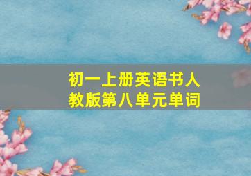 初一上册英语书人教版第八单元单词