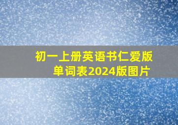 初一上册英语书仁爱版单词表2024版图片