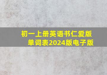 初一上册英语书仁爱版单词表2024版电子版