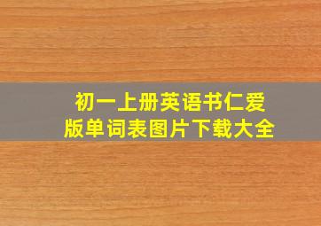 初一上册英语书仁爱版单词表图片下载大全