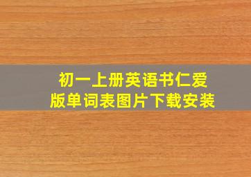 初一上册英语书仁爱版单词表图片下载安装