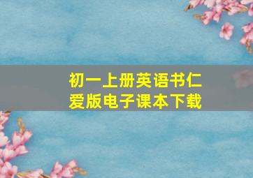 初一上册英语书仁爱版电子课本下载