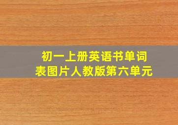 初一上册英语书单词表图片人教版第六单元