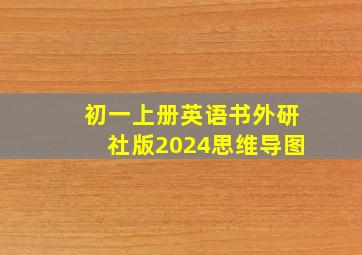 初一上册英语书外研社版2024思维导图