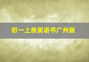 初一上册英语书广州版