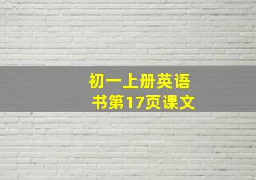 初一上册英语书第17页课文