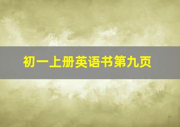 初一上册英语书第九页