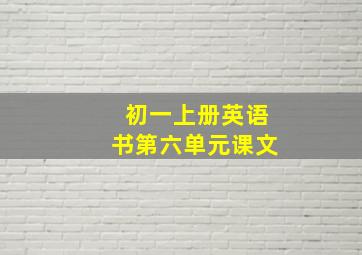 初一上册英语书第六单元课文