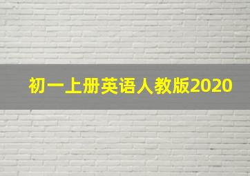 初一上册英语人教版2020