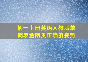 初一上册英语人教版单词表金刚贵正确的姿势