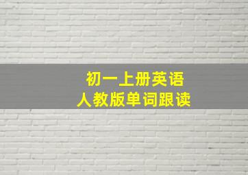 初一上册英语人教版单词跟读