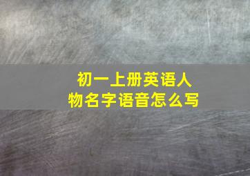 初一上册英语人物名字语音怎么写