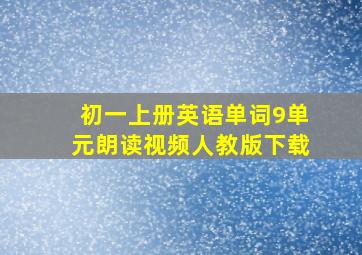 初一上册英语单词9单元朗读视频人教版下载