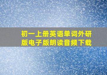 初一上册英语单词外研版电子版朗读音频下载