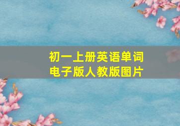 初一上册英语单词电子版人教版图片