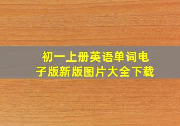 初一上册英语单词电子版新版图片大全下载