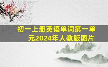 初一上册英语单词第一单元2024年人教版图片