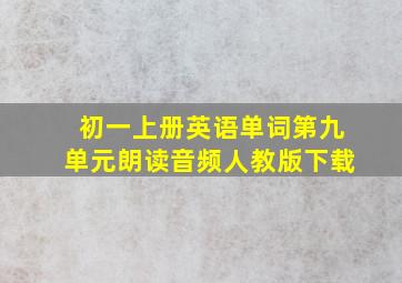 初一上册英语单词第九单元朗读音频人教版下载