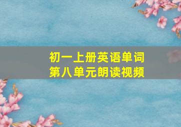 初一上册英语单词第八单元朗读视频