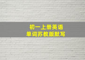 初一上册英语单词苏教版默写