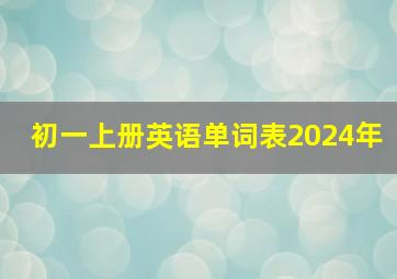 初一上册英语单词表2024年