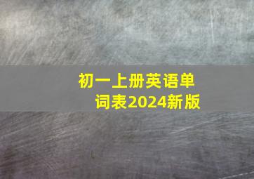 初一上册英语单词表2024新版