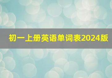 初一上册英语单词表2024版