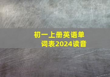 初一上册英语单词表2024读音