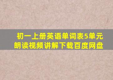 初一上册英语单词表5单元朗读视频讲解下载百度网盘