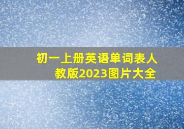 初一上册英语单词表人教版2023图片大全