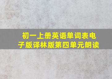 初一上册英语单词表电子版译林版第四单元朗读