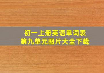 初一上册英语单词表第九单元图片大全下载