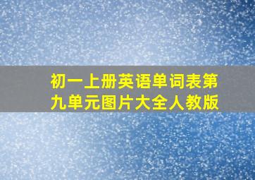 初一上册英语单词表第九单元图片大全人教版